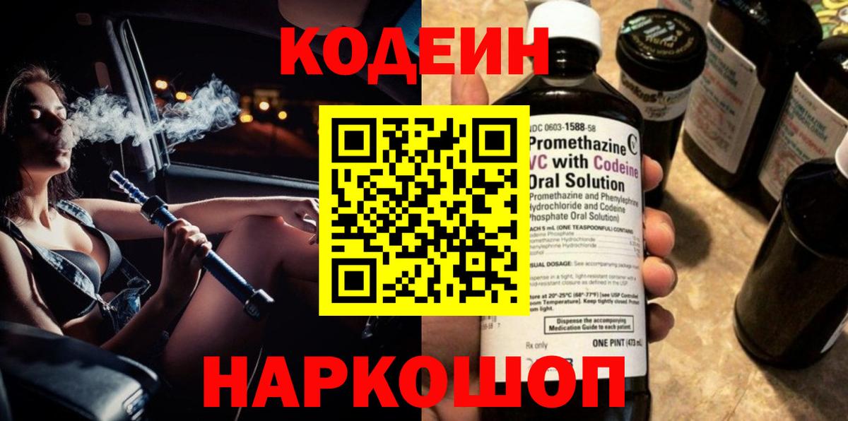 Codein напиток Lean (лин) Саров